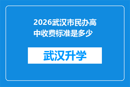 2026武汉市民办高中收费标准是多少(2026年，武汉市民办高中的收费标准是多少？)