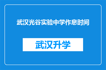 武汉光谷实验中学作息时间(武汉光谷实验中学的作息时间是怎样的？)