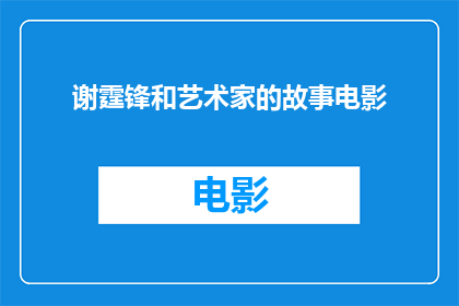 谢霆锋和艺术家的故事电影(谢霆锋与艺术家的不解之缘：一部探索他们之间深厚情谊的电影)