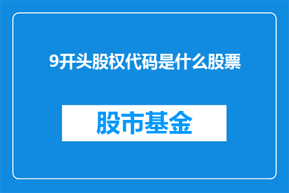 9开头股权代码是什么股票(9开头的股权代码代表的是什么股票？)