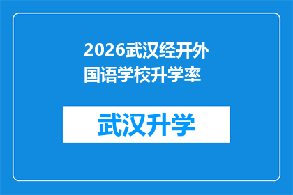 2026武汉经开外国语学校升学率(2026年武汉经开外国语学校升学率的惊人成就，令人瞩目)