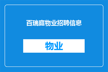 百瑞庭物业招聘信息(百瑞庭物业在寻找新的合作伙伴，您是否准备好加入我们的团队？)