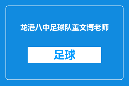 龙港八中足球队董文博老师(董文博老师，您在龙港八中足球队的执教成就如何？)
