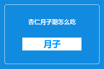 杏仁月子期怎么吃(如何正确食用杏仁以支持月子期间的恢复？)