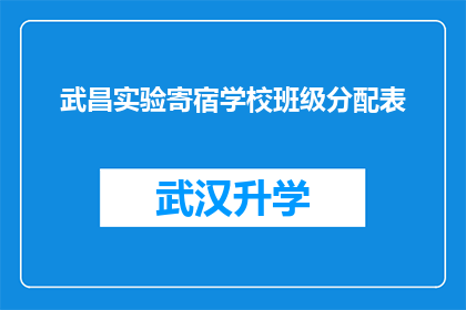 武昌实验寄宿学校班级分配表(如何确保武昌实验寄宿学校的班级分配公平合理？)