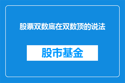 股票双数底在双数顶的说法(股票双底与双顶形态的疑问：它们在市场分析中扮演着怎样的角色？)