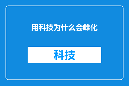 用科技为什么会雌化(科技发展对女性形象的影响：为何我们目睹了性别角色的微妙转变？)