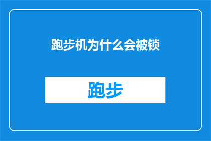 跑步机为什么会被锁(跑步机为何会被锁定？安全机制还是隐私保护？)