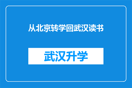 从北京转学回武汉读书(北京学生是否应该转学回武汉继续学业？)