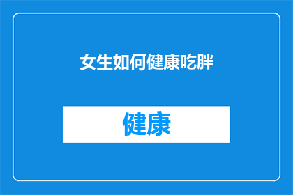 女生如何健康吃胖(女生如何健康地增重？)
