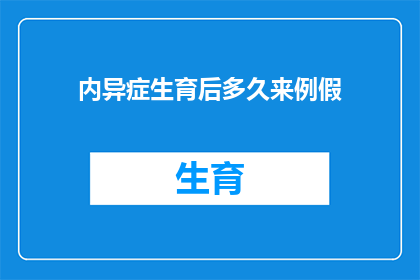 内异症生育后多久来例假(生育后多久会迎来例假？内异症患者需知的生育后月经恢复时间)