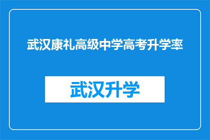 武汉康礼高级中学高考升学率(武汉康礼高级中学高考升学率如何？)