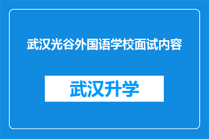 武汉光谷外国语学校面试内容(武汉光谷外国语学校面试内容是什么？)