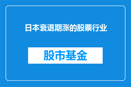 日本衰退期涨的股票行业(日本经济衰退期间，哪些行业的股票表现最为突出？)