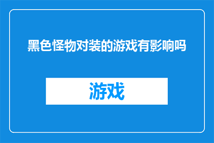 黑色怪物对装的游戏有影响吗(黑色怪物对装的游戏有影响吗？)