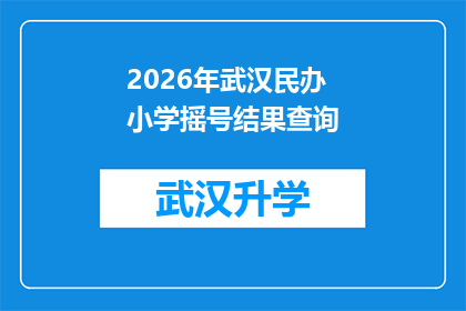 2026年武汉民办小学摇号结果查询(2026年武汉民办小学摇号结果何时揭晓？)