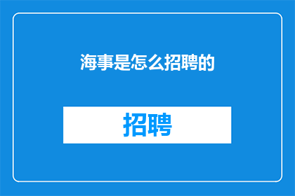 海事是怎么招聘的(海事行业招聘流程是怎样的？)