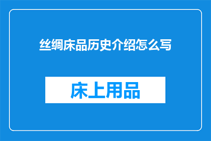 丝绸床品历史介绍怎么写(如何撰写一篇关于丝绸床品历史介绍的疑问句长标题？)