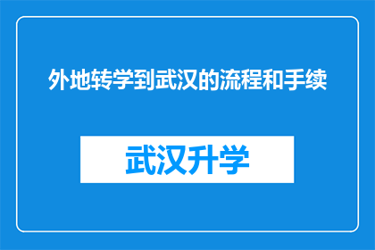 外地转学到武汉的流程和手续(外地学生如何顺利完成转学到武汉的手续？)