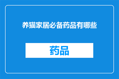 养猫家居必备药品有哪些(养猫家庭必备的药品清单有哪些？)