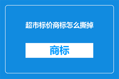 超市标价商标怎么撕掉(如何安全地移除超市商品上的标价标签？)