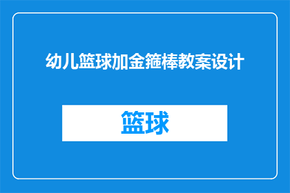 幼儿篮球加金箍棒教案设计(如何设计一个幼儿篮球课程，并巧妙地融入金箍棒元素？)