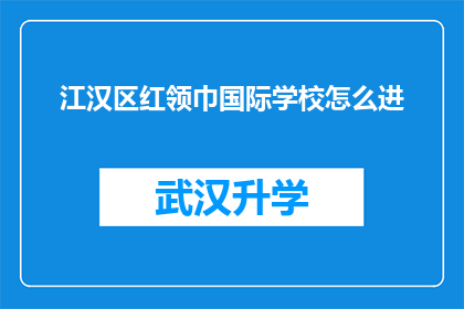 江汉区红领巾国际学校怎么进(如何进入江汉区红领巾国际学校？)