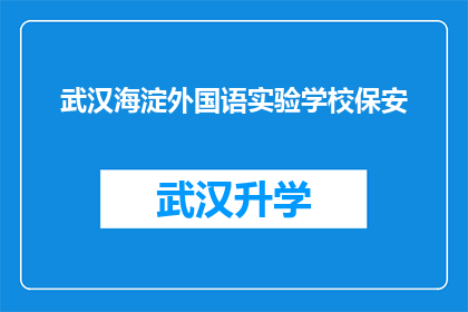 武汉海淀外国语实验学校保安(武汉海淀外国语实验学校保安的日常工作职责是什么？)