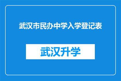 武汉市民办中学入学登记表(武汉市民办中学入学登记表：家长和学生如何准备迎接挑战？)