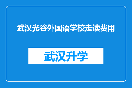 武汉光谷外国语学校走读费用(武汉光谷外国语学校走读费用是多少？)