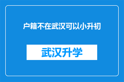 户籍不在武汉可以小升初(户籍不在武汉的适龄儿童能否顺利进入小升初阶段？)