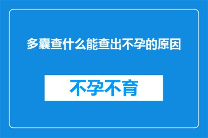 多囊查什么能查出不孕的原因(多囊卵巢综合征患者应如何检查以确定不孕的原因？)