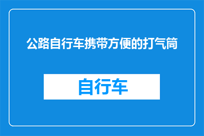 公路自行车携带方便的打气筒(公路自行车爱好者：携带方便的打气筒，您是否已经拥有？)