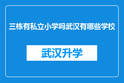 三栋有私立小学吗武汉有哪些学校(武汉三栋区是否拥有私立小学？探索该地区的教育资源)
