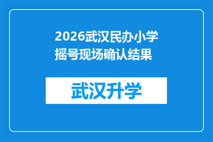 2026武汉民办小学摇号现场确认结果(2026年武汉民办小学摇号现场确认结果何时公布？)