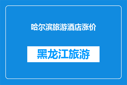 哈尔滨旅游酒店涨价(哈尔滨旅游酒店价格飙升，消费者权益何去何从？)