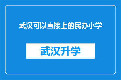武汉可以直接上的民办小学(武汉民办小学入学条件是否宽松，可以直接申请吗？)