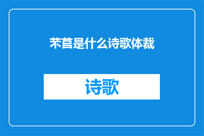 芣苢是什么诗歌体裁(芣苢属于哪种诗歌体裁？)