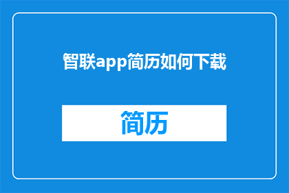智联app简历如何下载(如何从智联app下载个人简历？)