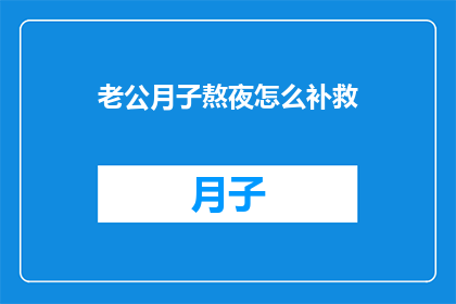 老公月子熬夜怎么补救