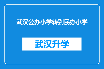 武汉公办小学转到民办小学(武汉公办小学是否可转入民办小学？)