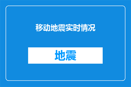 移动地震实时情况(如何实时掌握移动地震情况？)