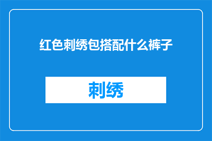 红色刺绣包搭配什么裤子(红色刺绣包搭配什么裤子？)