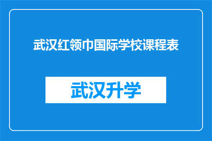 武汉红领巾国际学校课程表(武汉红领巾国际学校课程表的疑问：如何安排每日的学习与活动？)
