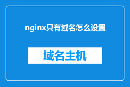 nginx只有域名怎么设置(如何仅通过域名配置Nginx？)