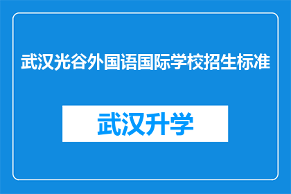 武汉光谷外国语国际学校招生标准(武汉光谷外国语国际学校招生标准是什么？)
