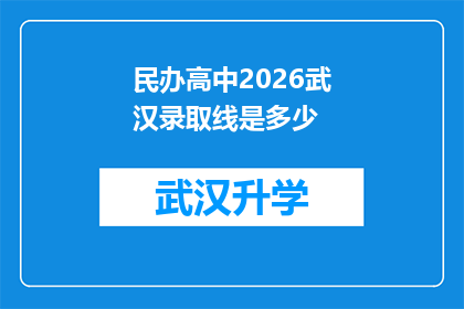 民办高中2026武汉录取线是多少(2026年武汉民办高中录取分数线预测：你准备好迎接挑战了吗？)