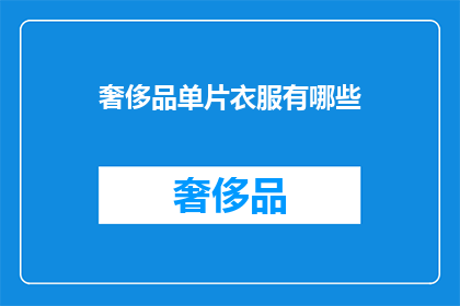 奢侈品单片衣服有哪些(奢侈品单片衣服有哪些？)