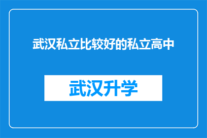 武汉私立比较好的私立高中(武汉私立高中中，哪些学校在教育质量上表现突出？)