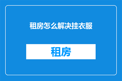 租房怎么解决挂衣服